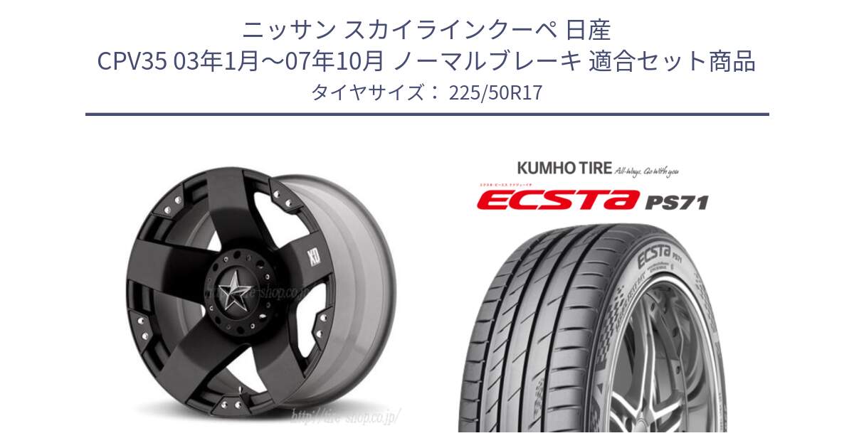 ニッサン スカイラインクーペ 日産 CPV35 03年1月～07年10月 ノーマルブレーキ 用セット商品です。XD775ROCKSTAR ホイール 17インチ と ECSTA PS71 エクスタ サマータイヤ 225/50R17 の組合せ商品です。