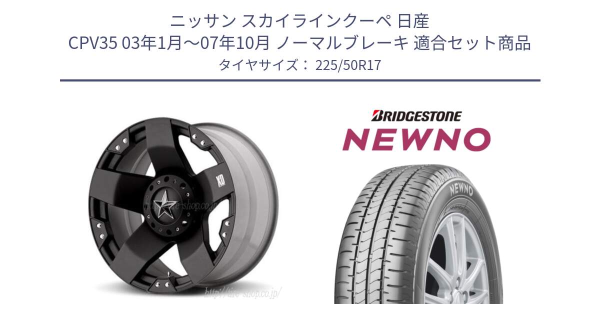 ニッサン スカイラインクーペ 日産 CPV35 03年1月～07年10月 ノーマルブレーキ 用セット商品です。XD775ROCKSTAR ホイール 17インチ と NEWNO ニューノ サマータイヤ 225/50R17 の組合せ商品です。