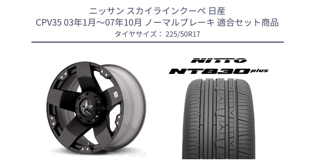 ニッサン スカイラインクーペ 日産 CPV35 03年1月～07年10月 ノーマルブレーキ 用セット商品です。XD775ROCKSTAR ホイール 17インチ と ニットー NT830 plus サマータイヤ 225/50R17 の組合せ商品です。