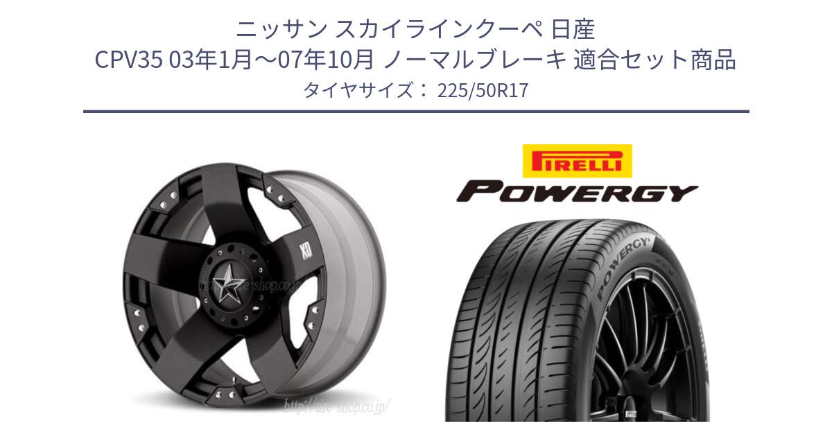 ニッサン スカイラインクーペ 日産 CPV35 03年1月～07年10月 ノーマルブレーキ 用セット商品です。XD775ROCKSTAR ホイール 17インチ と POWERGY パワジー サマータイヤ  225/50R17 の組合せ商品です。