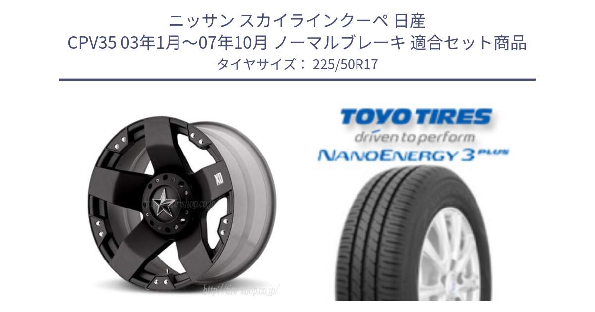 ニッサン スカイラインクーペ 日産 CPV35 03年1月～07年10月 ノーマルブレーキ 用セット商品です。XD775ROCKSTAR ホイール 17インチ と トーヨー ナノエナジー3プラス 高インチ特価 サマータイヤ 225/50R17 の組合せ商品です。