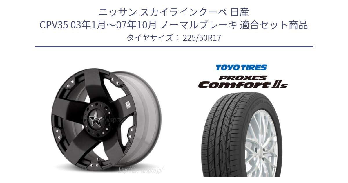 ニッサン スカイラインクーペ 日産 CPV35 03年1月～07年10月 ノーマルブレーキ 用セット商品です。XD775ROCKSTAR ホイール 17インチ と トーヨー PROXES Comfort2s プロクセス コンフォート2s サマータイヤ 225/50R17 の組合せ商品です。