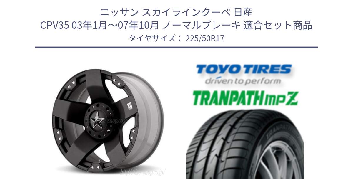 ニッサン スカイラインクーペ 日産 CPV35 03年1月～07年10月 ノーマルブレーキ 用セット商品です。XD775ROCKSTAR ホイール 17インチ と トーヨー トランパス MPZ ミニバン TRANPATH サマータイヤ 225/50R17 の組合せ商品です。