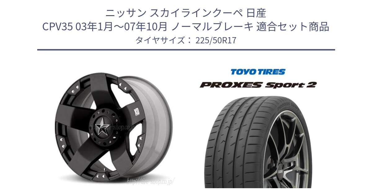 ニッサン スカイラインクーペ 日産 CPV35 03年1月～07年10月 ノーマルブレーキ 用セット商品です。XD775ROCKSTAR ホイール 17インチ と トーヨー PROXES Sport2 プロクセススポーツ2 サマータイヤ 225/50R17 の組合せ商品です。