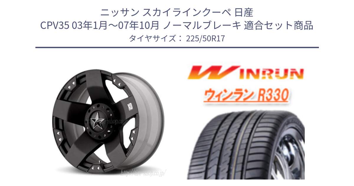 ニッサン スカイラインクーペ 日産 CPV35 03年1月～07年10月 ノーマルブレーキ 用セット商品です。XD775ROCKSTAR ホイール 17インチ と R330 サマータイヤ 225/50R17 の組合せ商品です。