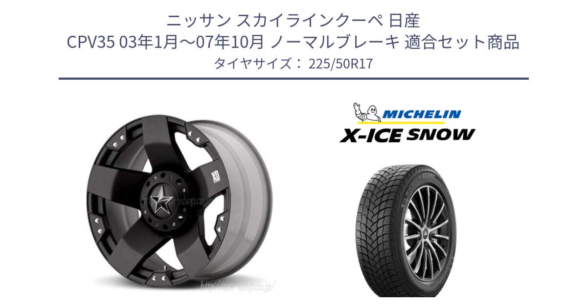 ニッサン スカイラインクーペ 日産 CPV35 03年1月～07年10月 ノーマルブレーキ 用セット商品です。XD775ROCKSTAR ホイール 17インチ と X-ICE SNOW エックスアイススノー XICE SNOW 2024年製 スタッドレス 正規品 225/50R17 の組合せ商品です。