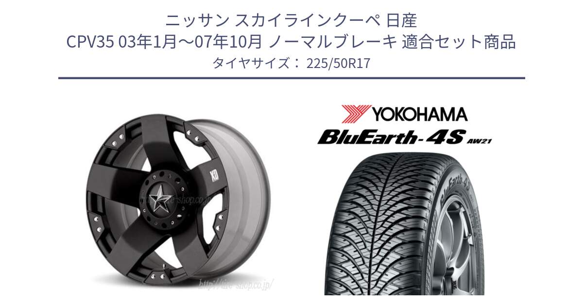 ニッサン スカイラインクーペ 日産 CPV35 03年1月～07年10月 ノーマルブレーキ 用セット商品です。XD775ROCKSTAR ホイール 17インチ と R3325 ヨコハマ BluEarth-4S AW21 オールシーズンタイヤ 225/50R17 の組合せ商品です。