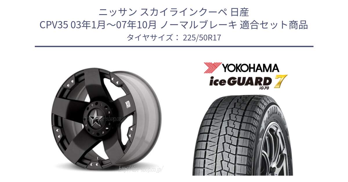 ニッサン スカイラインクーペ 日産 CPV35 03年1月～07年10月 ノーマルブレーキ 用セット商品です。XD775ROCKSTAR ホイール 17インチ と R7128 ice GUARD7 IG70  アイスガード スタッドレス 225/50R17 の組合せ商品です。