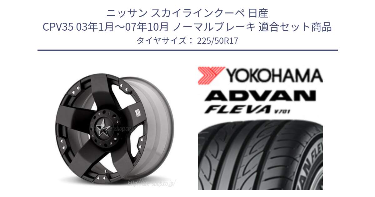 ニッサン スカイラインクーペ 日産 CPV35 03年1月～07年10月 ノーマルブレーキ 用セット商品です。XD775ROCKSTAR ホイール 17インチ と R0404 ヨコハマ ADVAN FLEVA V701 225/50R17 の組合せ商品です。