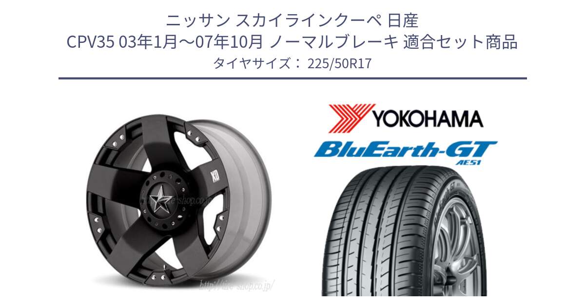 ニッサン スカイラインクーペ 日産 CPV35 03年1月～07年10月 ノーマルブレーキ 用セット商品です。XD775ROCKSTAR ホイール 17インチ と R4573 ヨコハマ BluEarth-GT AE51 225/50R17 の組合せ商品です。