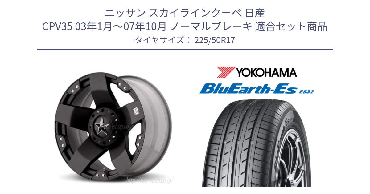 ニッサン スカイラインクーペ 日産 CPV35 03年1月～07年10月 ノーマルブレーキ 用セット商品です。XD775ROCKSTAR ホイール 17インチ と R2472 ヨコハマ BluEarth-Es ES32 225/50R17 の組合せ商品です。