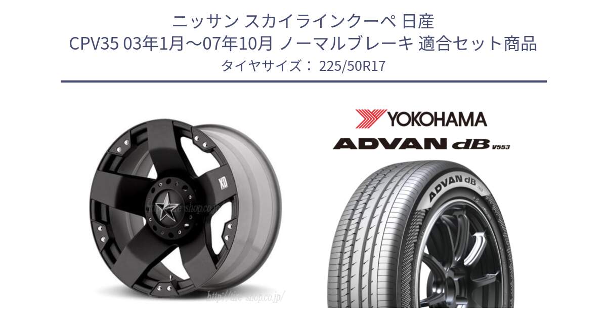 ニッサン スカイラインクーペ 日産 CPV35 03年1月～07年10月 ノーマルブレーキ 用セット商品です。XD775ROCKSTAR ホイール 17インチ と R9085 ヨコハマ ADVAN dB V553 225/50R17 の組合せ商品です。