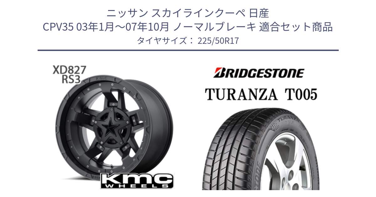 ニッサン スカイラインクーペ 日産 CPV35 03年1月～07年10月 ノーマルブレーキ 用セット商品です。XD827 ROCKSTAR3 ホイール 17インチ と 23年製 AO TURANZA T005 アウディ承認 並行 225/50R17 の組合せ商品です。