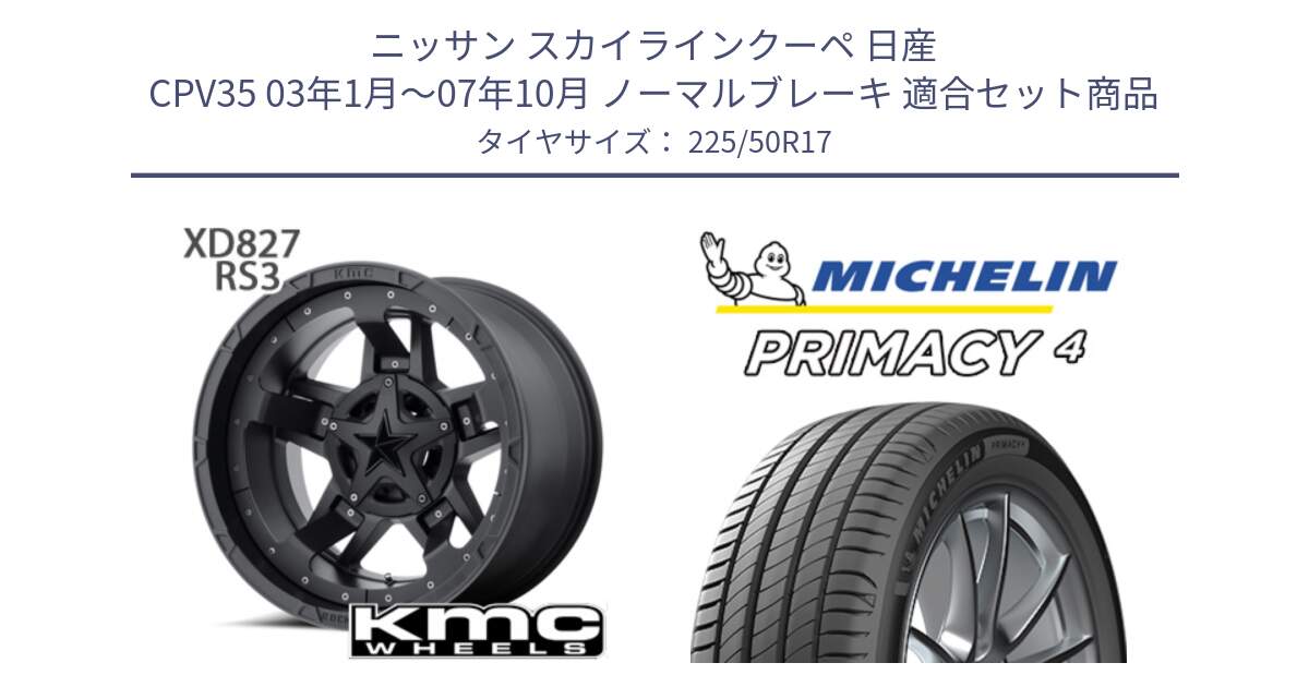 ニッサン スカイラインクーペ 日産 CPV35 03年1月～07年10月 ノーマルブレーキ 用セット商品です。XD827 ROCKSTAR3 ホイール 17インチ と 23年製 MO PRIMACY 4 メルセデスベンツ承認 並行 225/50R17 の組合せ商品です。