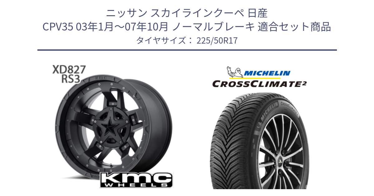 ニッサン スカイラインクーペ 日産 CPV35 03年1月～07年10月 ノーマルブレーキ 用セット商品です。XD827 ROCKSTAR3 ホイール 17インチ と 23年製 XL CROSSCLIMATE 2 オールシーズン 並行 225/50R17 の組合せ商品です。