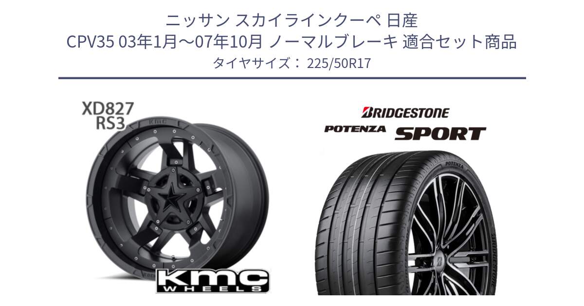 ニッサン スカイラインクーペ 日産 CPV35 03年1月～07年10月 ノーマルブレーキ 用セット商品です。XD827 ROCKSTAR3 ホイール 17インチ と 23年製 XL POTENZA SPORT 並行 225/50R17 の組合せ商品です。