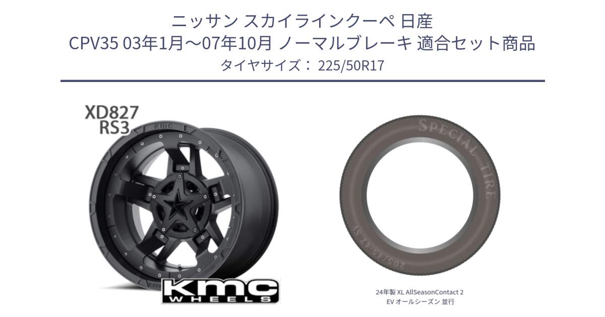 ニッサン スカイラインクーペ 日産 CPV35 03年1月～07年10月 ノーマルブレーキ 用セット商品です。XD827 ROCKSTAR3 ホイール 17インチ と 24年製 XL AllSeasonContact 2 EV オールシーズン 並行 225/50R17 の組合せ商品です。