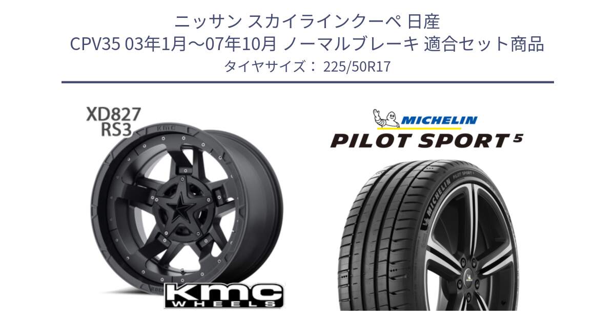 ニッサン スカイラインクーペ 日産 CPV35 03年1月～07年10月 ノーマルブレーキ 用セット商品です。XD827 ROCKSTAR3 ホイール 17インチ と 24年製 ヨーロッパ製 XL PILOT SPORT 5 PS5 並行 225/50R17 の組合せ商品です。