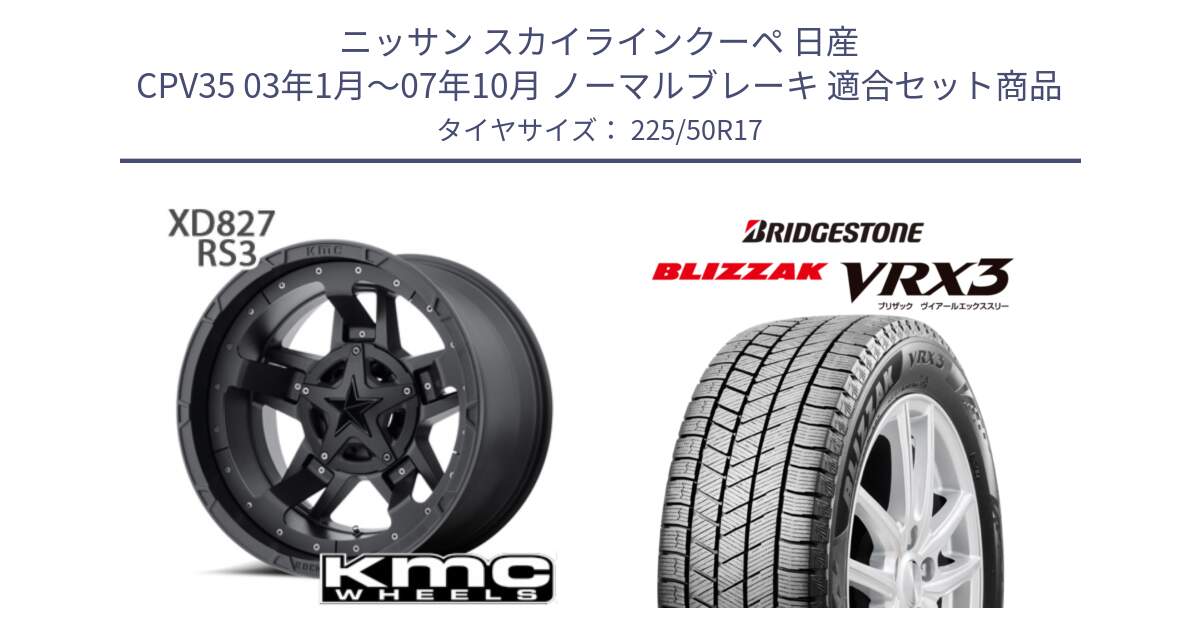 ニッサン スカイラインクーペ 日産 CPV35 03年1月～07年10月 ノーマルブレーキ 用セット商品です。XD827 ROCKSTAR3 ホイール 17インチ と ブリザック BLIZZAK VRX3 スタッドレス 225/50R17 の組合せ商品です。