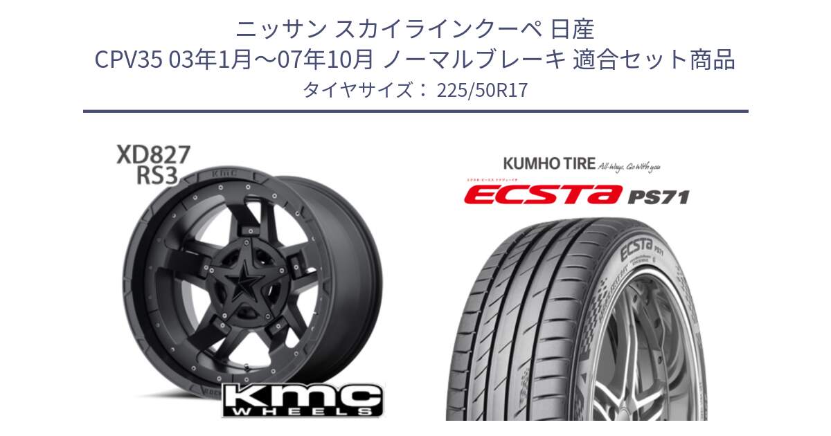 ニッサン スカイラインクーペ 日産 CPV35 03年1月～07年10月 ノーマルブレーキ 用セット商品です。XD827 ROCKSTAR3 ホイール 17インチ と ECSTA PS71 エクスタ サマータイヤ 225/50R17 の組合せ商品です。