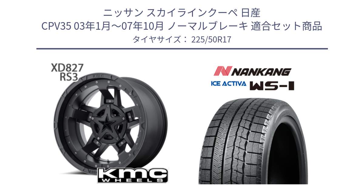 ニッサン スカイラインクーペ 日産 CPV35 03年1月～07年10月 ノーマルブレーキ 用セット商品です。XD827 ROCKSTAR3 ホイール 17インチ と WS-1 スタッドレス  2023年製 225/50R17 の組合せ商品です。