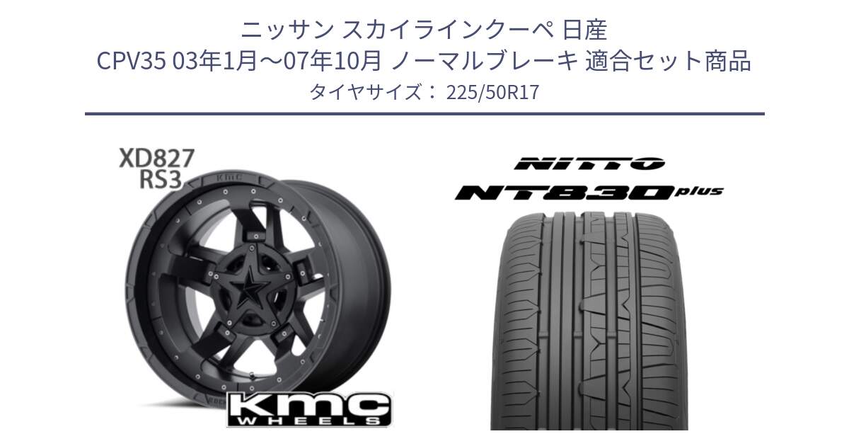 ニッサン スカイラインクーペ 日産 CPV35 03年1月～07年10月 ノーマルブレーキ 用セット商品です。XD827 ROCKSTAR3 ホイール 17インチ と ニットー NT830 plus サマータイヤ 225/50R17 の組合せ商品です。