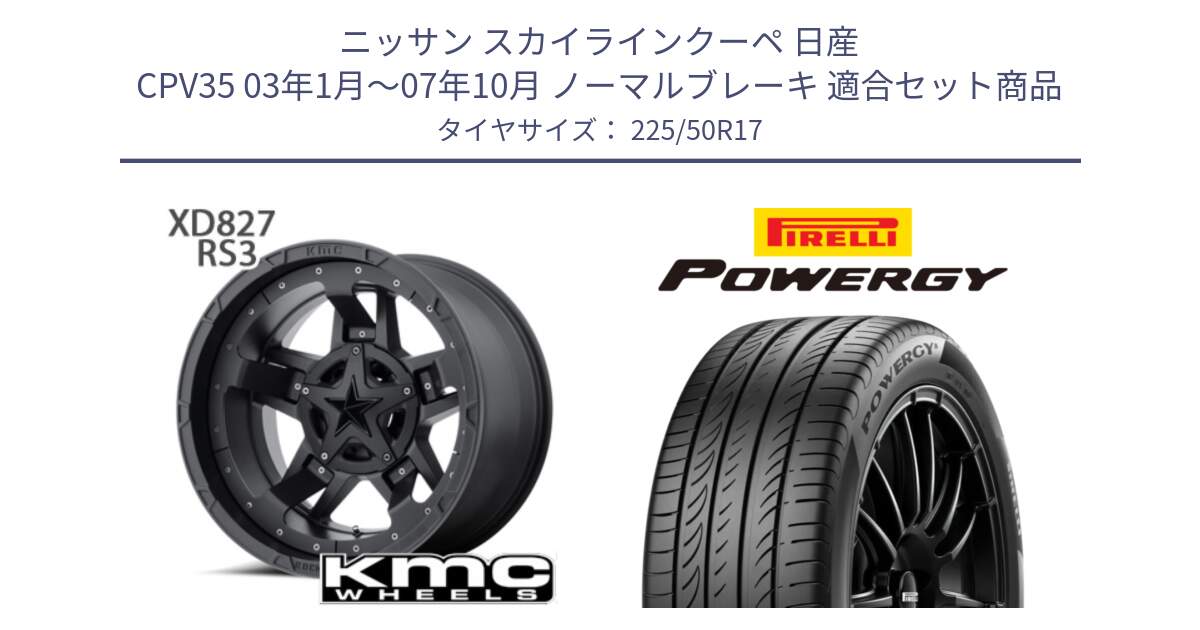 ニッサン スカイラインクーペ 日産 CPV35 03年1月～07年10月 ノーマルブレーキ 用セット商品です。XD827 ROCKSTAR3 ホイール 17インチ と POWERGY パワジー サマータイヤ  225/50R17 の組合せ商品です。