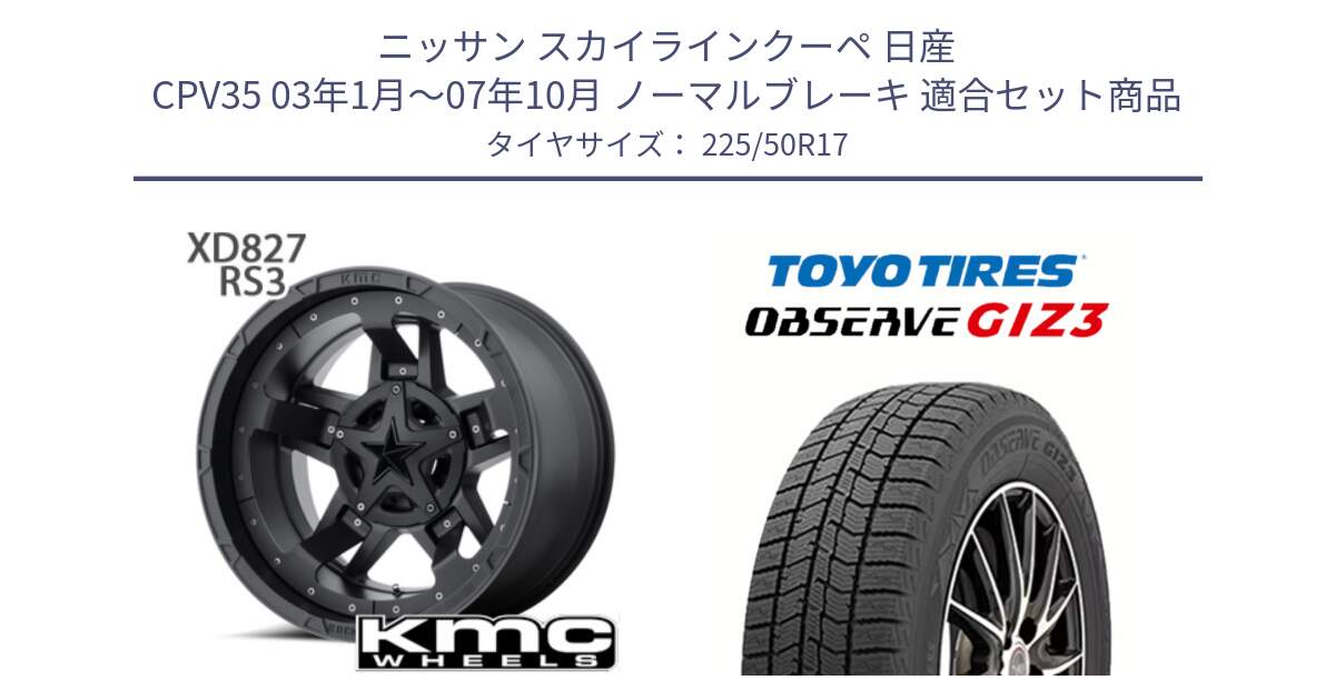 ニッサン スカイラインクーペ 日産 CPV35 03年1月～07年10月 ノーマルブレーキ 用セット商品です。XD827 ROCKSTAR3 ホイール 17インチ と OBSERVE GIZ3 オブザーブ ギズ3 2024年製 スタッドレス 225/50R17 の組合せ商品です。