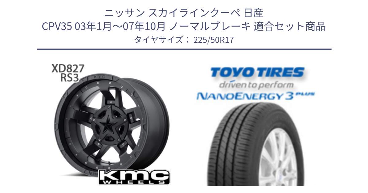 ニッサン スカイラインクーペ 日産 CPV35 03年1月～07年10月 ノーマルブレーキ 用セット商品です。XD827 ROCKSTAR3 ホイール 17インチ と トーヨー ナノエナジー3プラス 高インチ特価 サマータイヤ 225/50R17 の組合せ商品です。