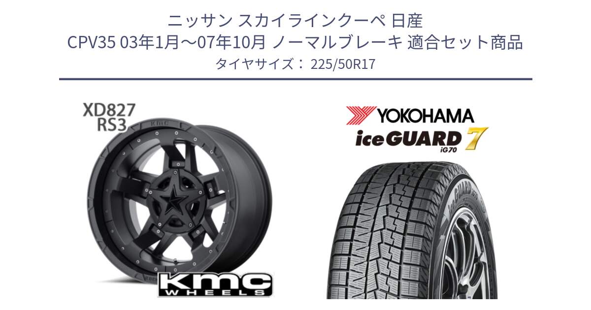 ニッサン スカイラインクーペ 日産 CPV35 03年1月～07年10月 ノーマルブレーキ 用セット商品です。XD827 ROCKSTAR3 ホイール 17インチ と R7128 ice GUARD7 IG70  アイスガード スタッドレス 225/50R17 の組合せ商品です。