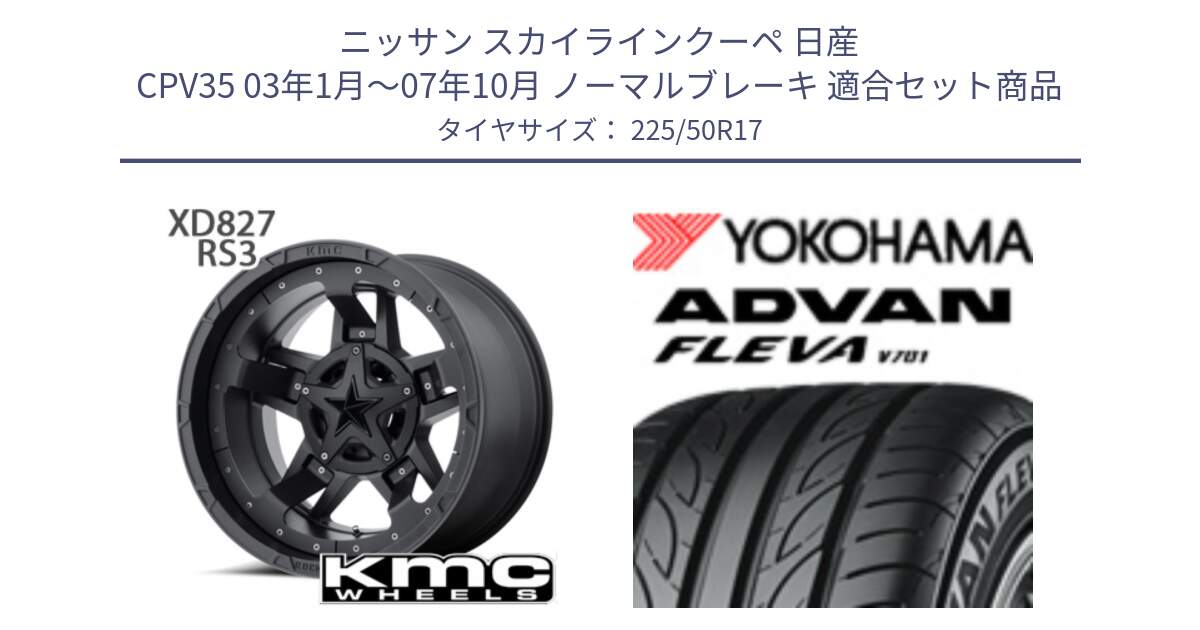 ニッサン スカイラインクーペ 日産 CPV35 03年1月～07年10月 ノーマルブレーキ 用セット商品です。XD827 ROCKSTAR3 ホイール 17インチ と R0404 ヨコハマ ADVAN FLEVA V701 225/50R17 の組合せ商品です。