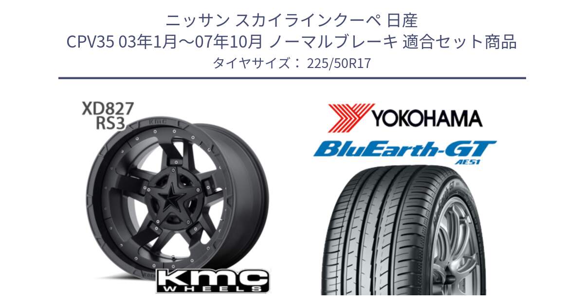 ニッサン スカイラインクーペ 日産 CPV35 03年1月～07年10月 ノーマルブレーキ 用セット商品です。XD827 ROCKSTAR3 ホイール 17インチ と R4573 ヨコハマ BluEarth-GT AE51 225/50R17 の組合せ商品です。