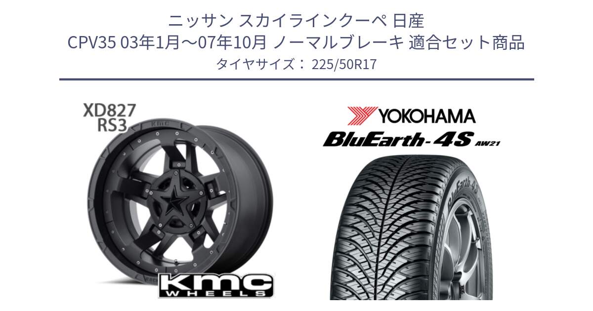 ニッサン スカイラインクーペ 日産 CPV35 03年1月～07年10月 ノーマルブレーキ 用セット商品です。XD827 ROCKSTAR3 ホイール 17インチ と 23年製 XL BluEarth-4S AW21 オールシーズン 並行 225/50R17 の組合せ商品です。