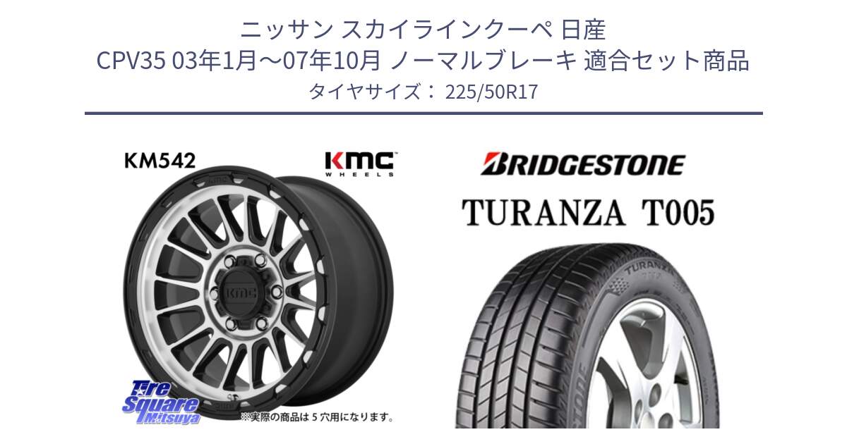 ニッサン スカイラインクーペ 日産 CPV35 03年1月～07年10月 ノーマルブレーキ 用セット商品です。KM542 Impact Machined ホイール  17インチ と 23年製 AO TURANZA T005 アウディ承認 並行 225/50R17 の組合せ商品です。