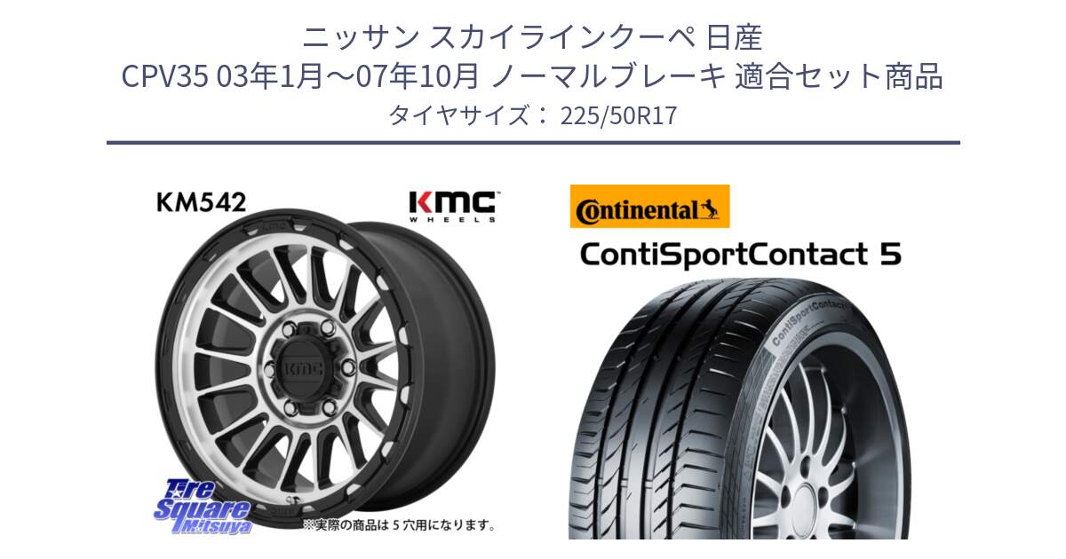 ニッサン スカイラインクーペ 日産 CPV35 03年1月～07年10月 ノーマルブレーキ 用セット商品です。KM542 Impact Machined ホイール  17インチ と 23年製 MO ContiSportContact 5 メルセデスベンツ承認 CSC5 並行 225/50R17 の組合せ商品です。