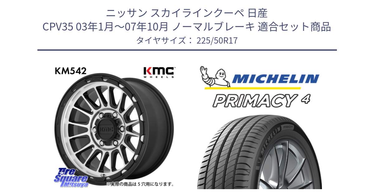 ニッサン スカイラインクーペ 日産 CPV35 03年1月～07年10月 ノーマルブレーキ 用セット商品です。KM542 Impact Machined ホイール  17インチ と 23年製 MO PRIMACY 4 メルセデスベンツ承認 並行 225/50R17 の組合せ商品です。