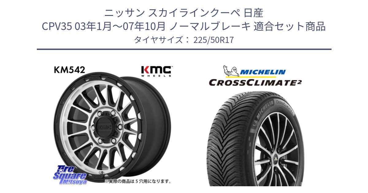 ニッサン スカイラインクーペ 日産 CPV35 03年1月～07年10月 ノーマルブレーキ 用セット商品です。KM542 Impact Machined ホイール  17インチ と 23年製 XL CROSSCLIMATE 2 オールシーズン 並行 225/50R17 の組合せ商品です。