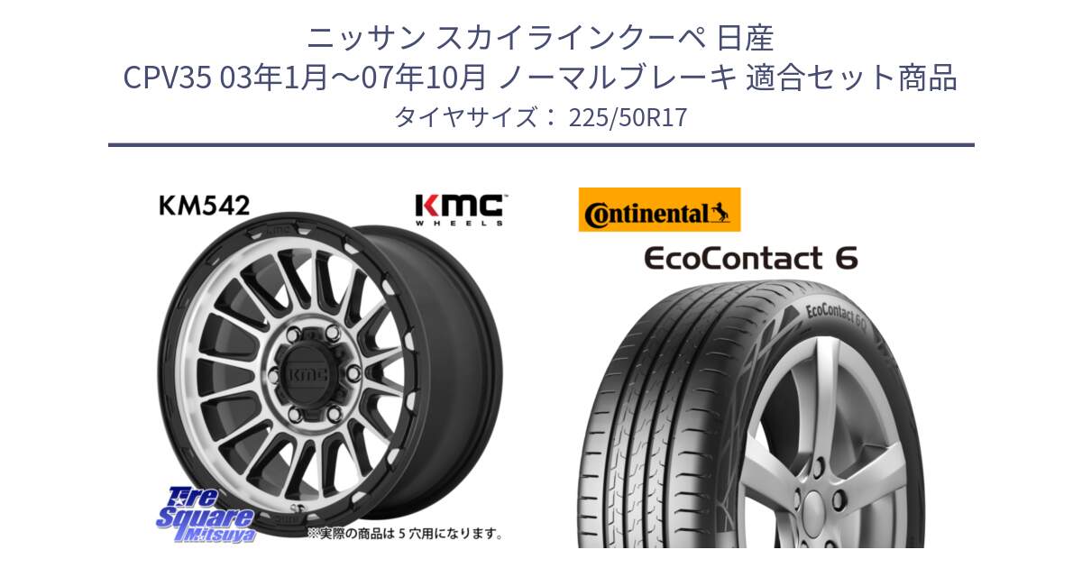 ニッサン スカイラインクーペ 日産 CPV35 03年1月～07年10月 ノーマルブレーキ 用セット商品です。KM542 Impact Machined ホイール  17インチ と 23年製 XL ★ EcoContact 6 BMW承認 EC6 並行 225/50R17 の組合せ商品です。