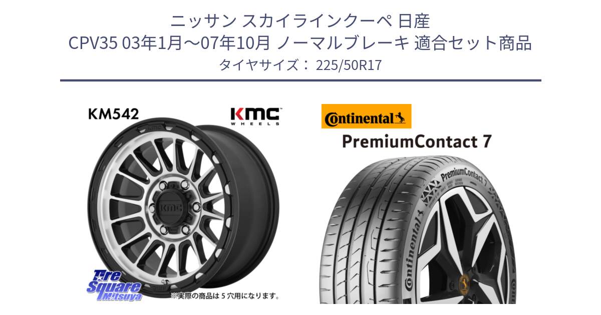 ニッサン スカイラインクーペ 日産 CPV35 03年1月～07年10月 ノーマルブレーキ 用セット商品です。KM542 Impact Machined ホイール  17インチ と 23年製 XL PremiumContact 7 EV PC7 並行 225/50R17 の組合せ商品です。