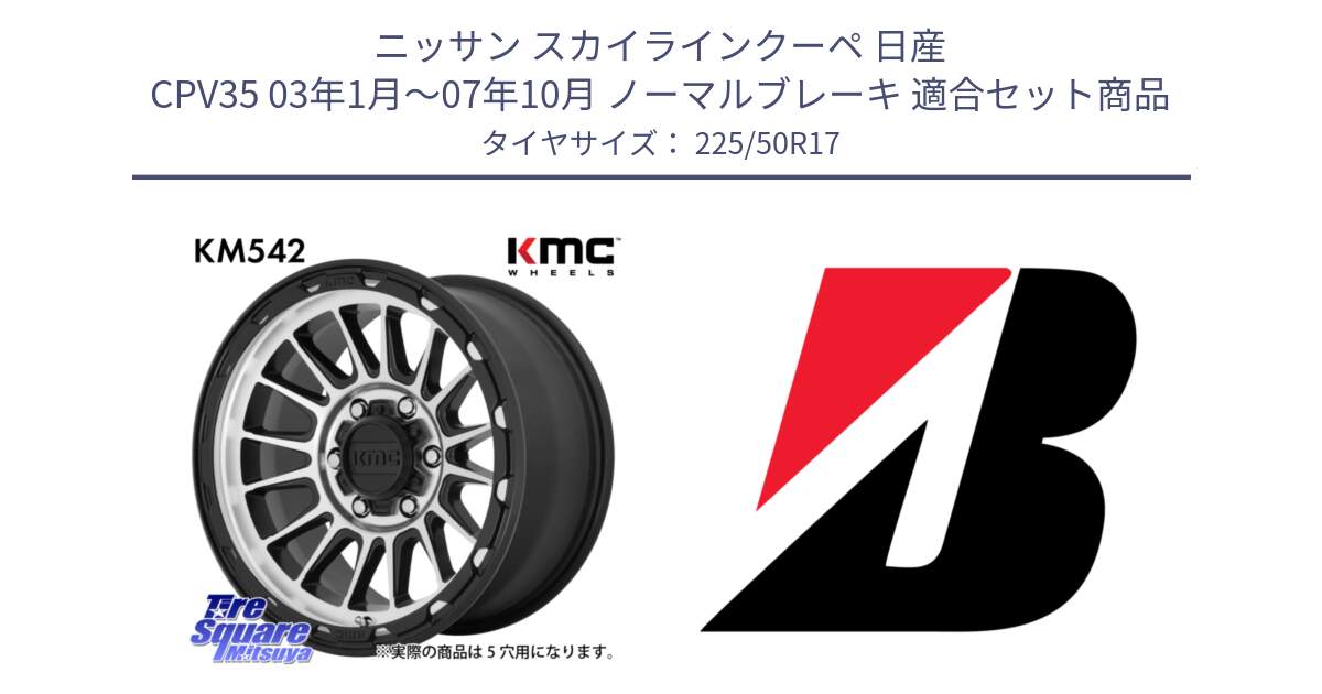 ニッサン スカイラインクーペ 日産 CPV35 03年1月～07年10月 ノーマルブレーキ 用セット商品です。KM542 Impact Machined ホイール  17インチ と 23年製 XL TURANZA 6 ENLITEN 並行 225/50R17 の組合せ商品です。