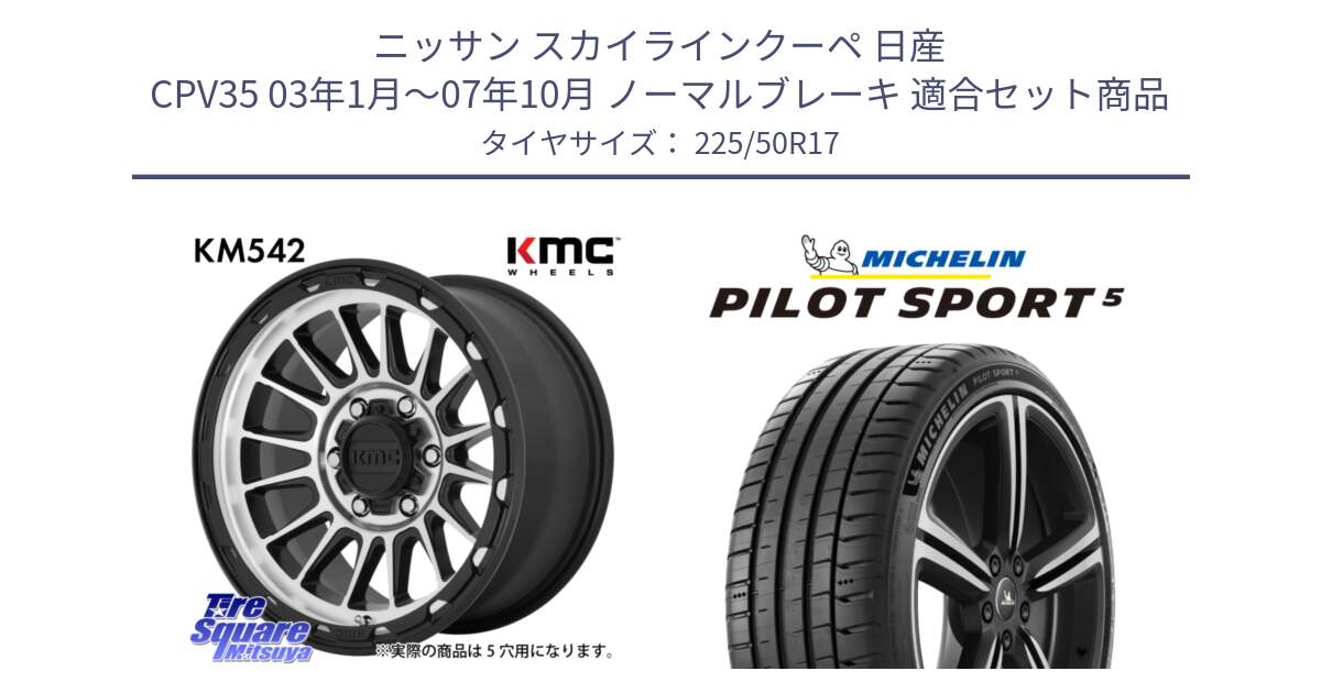 ニッサン スカイラインクーペ 日産 CPV35 03年1月～07年10月 ノーマルブレーキ 用セット商品です。KM542 Impact Machined ホイール  17インチ と 24年製 ヨーロッパ製 XL PILOT SPORT 5 PS5 並行 225/50R17 の組合せ商品です。