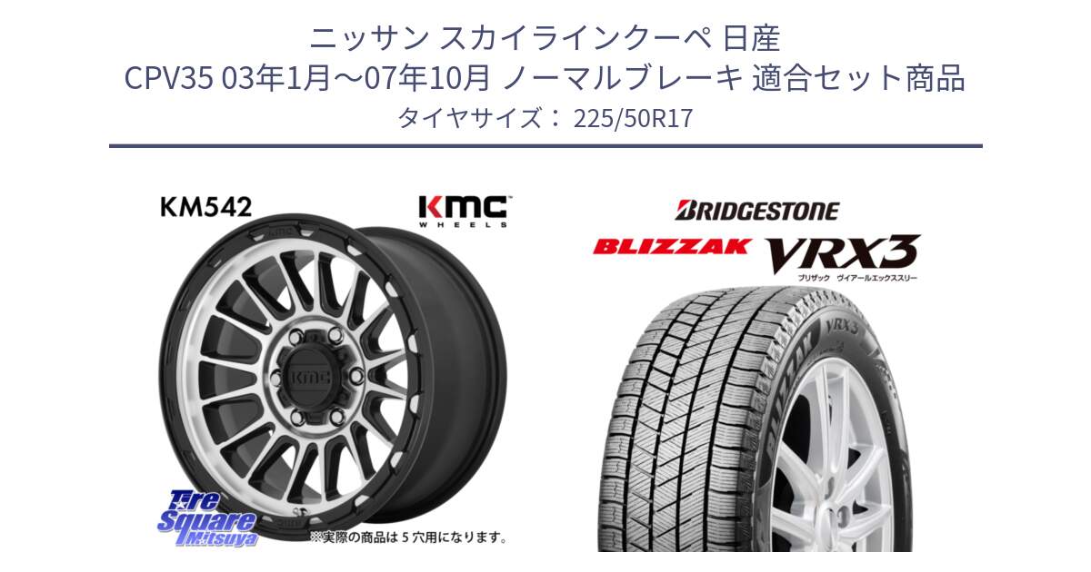 ニッサン スカイラインクーペ 日産 CPV35 03年1月～07年10月 ノーマルブレーキ 用セット商品です。KM542 Impact Machined ホイール  17インチ と ブリザック BLIZZAK VRX3 スタッドレス 225/50R17 の組合せ商品です。