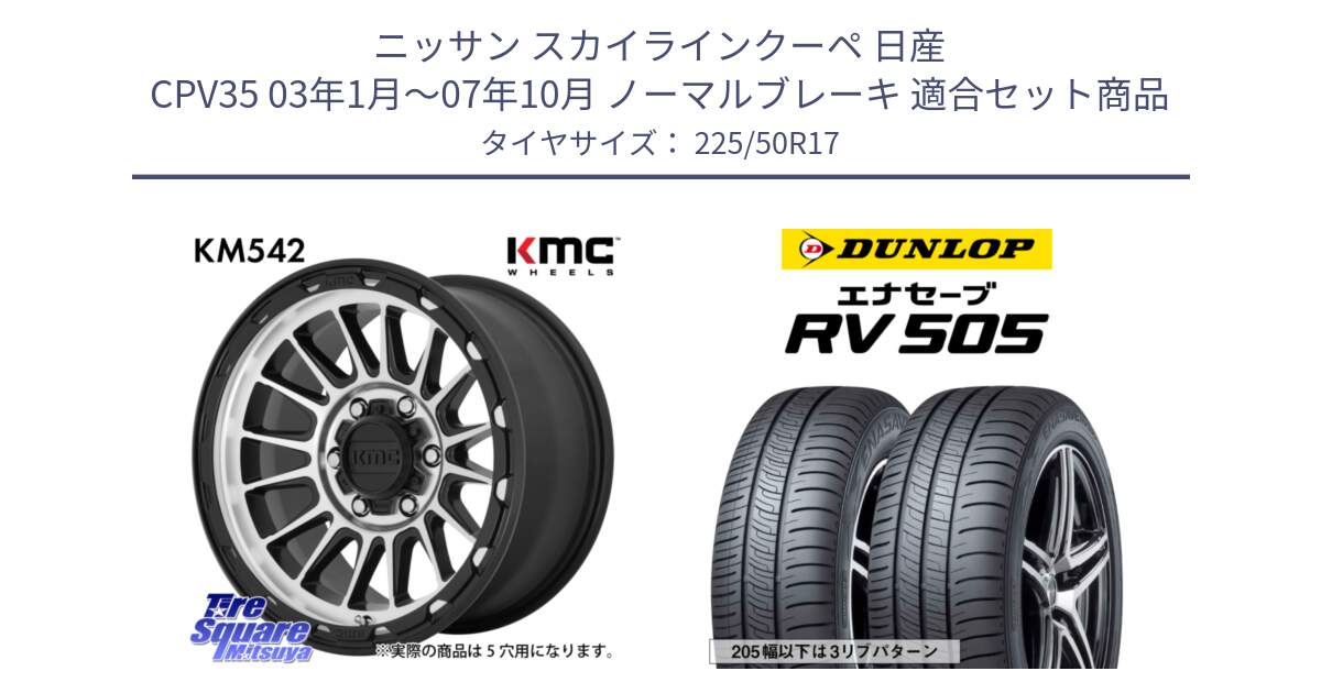 ニッサン スカイラインクーペ 日産 CPV35 03年1月～07年10月 ノーマルブレーキ 用セット商品です。KM542 Impact Machined ホイール  17インチ と ダンロップ エナセーブ RV 505 ミニバン サマータイヤ 225/50R17 の組合せ商品です。