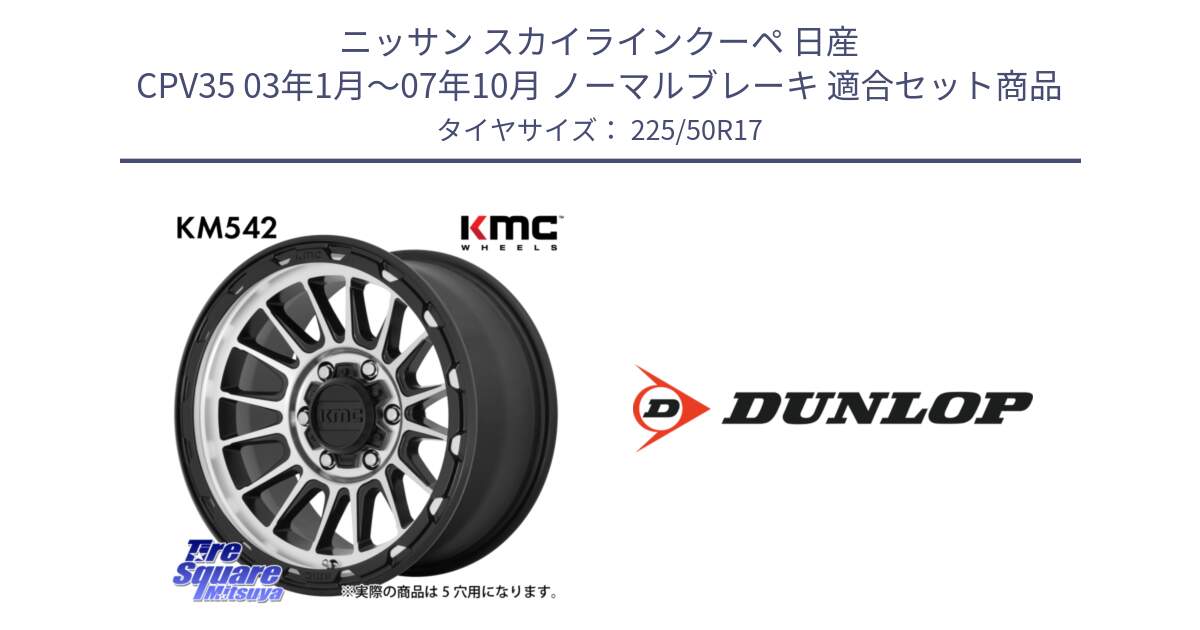 ニッサン スカイラインクーペ 日産 CPV35 03年1月～07年10月 ノーマルブレーキ 用セット商品です。KM542 Impact Machined ホイール  17インチ と 23年製 XL J SPORT MAXX RT ジャガー承認 並行 225/50R17 の組合せ商品です。