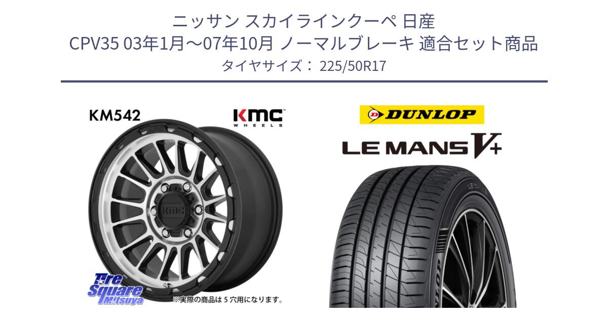 ニッサン スカイラインクーペ 日産 CPV35 03年1月～07年10月 ノーマルブレーキ 用セット商品です。KM542 Impact Machined ホイール  17インチ と ダンロップ LEMANS5+ ルマンV+ 225/50R17 の組合せ商品です。