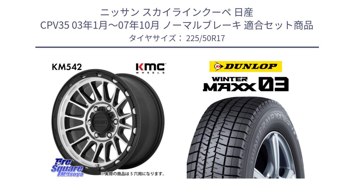 ニッサン スカイラインクーペ 日産 CPV35 03年1月～07年10月 ノーマルブレーキ 用セット商品です。KM542 Impact Machined ホイール  17インチ と ウィンターマックス03 WM03 ダンロップ スタッドレス 225/50R17 の組合せ商品です。