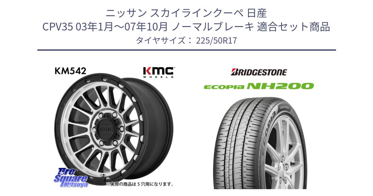 ニッサン スカイラインクーペ 日産 CPV35 03年1月～07年10月 ノーマルブレーキ 用セット商品です。KM542 Impact Machined ホイール  17インチ と ECOPIA NH200 エコピア サマータイヤ 225/50R17 の組合せ商品です。