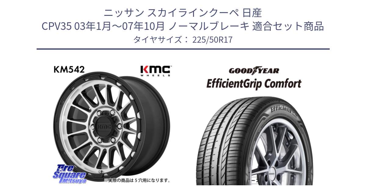 ニッサン スカイラインクーペ 日産 CPV35 03年1月～07年10月 ノーマルブレーキ 用セット商品です。KM542 Impact Machined ホイール  17インチ と EffcientGrip Comfort サマータイヤ 225/50R17 の組合せ商品です。