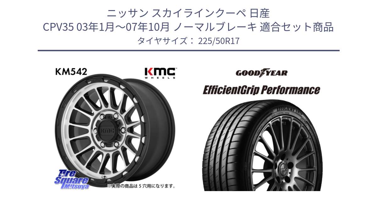 ニッサン スカイラインクーペ 日産 CPV35 03年1月～07年10月 ノーマルブレーキ 用セット商品です。KM542 Impact Machined ホイール  17インチ と EfficientGrip Performance エフィシェントグリップ パフォーマンス MO 正規品 新車装着 サマータイヤ 225/50R17 の組合せ商品です。