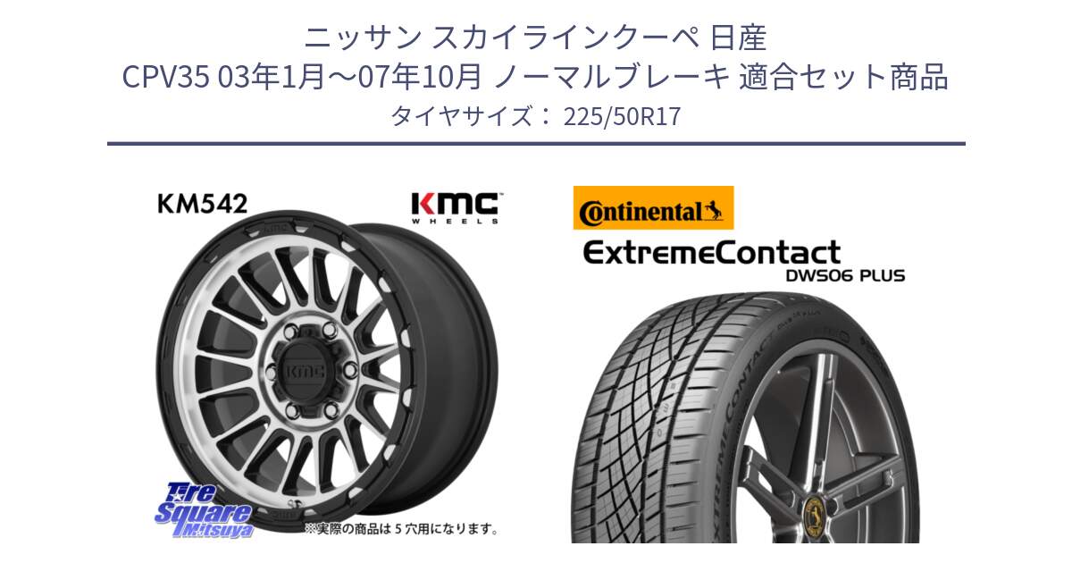 ニッサン スカイラインクーペ 日産 CPV35 03年1月～07年10月 ノーマルブレーキ 用セット商品です。KM542 Impact Machined ホイール  17インチ と エクストリームコンタクト ExtremeContact DWS06 PLUS 225/50R17 の組合せ商品です。